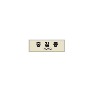패브릭명찰